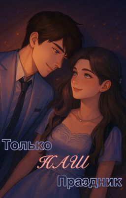 Только Наш Праздник | Калеб || Love and Deepspace