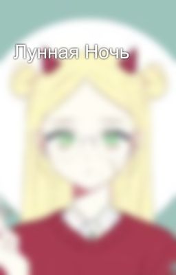 Лунная Ночь