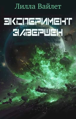 Эксперимент завершен