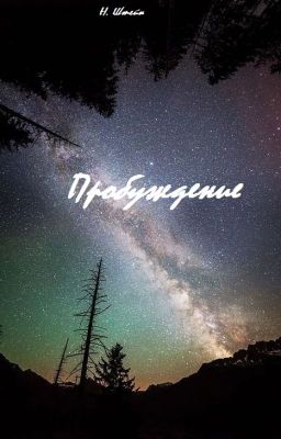 Пробуждение