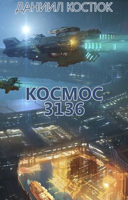 Космос 3136