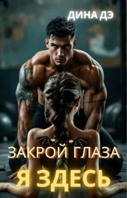 Закрой глаза, Я здесь