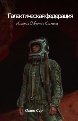 Галактическая Федерация