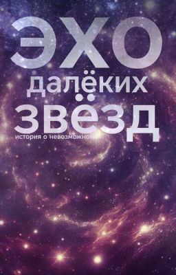 Эхо Далёких Звезд