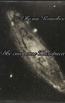 Две стороны Талориса.