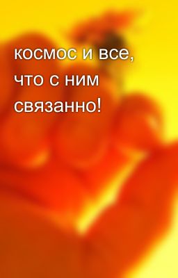 космос и все, что с ним связанно!