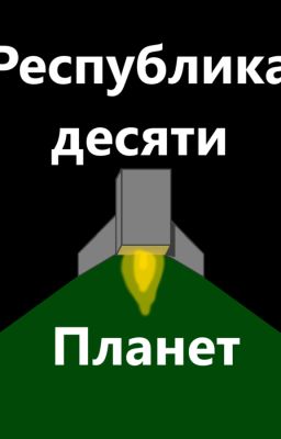Республика десяти планет