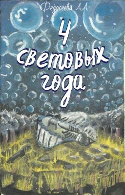 4 световых года