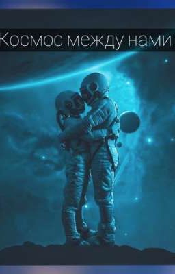 Role play 🌗Между нами только космос. 🌓