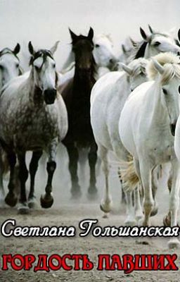 Гордость павших