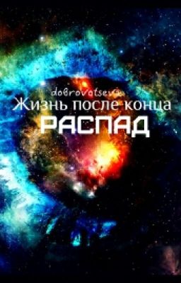 "Распад" :жизнь после конца.