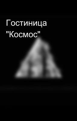 Гостиница "Космос"