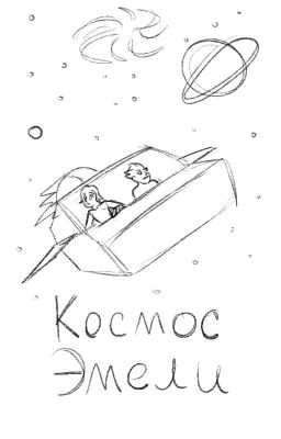 Приключения Космос Эмели