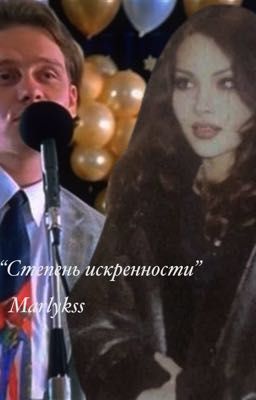 Степень искренности/Пчёлкин