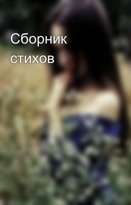 Сборник стихов