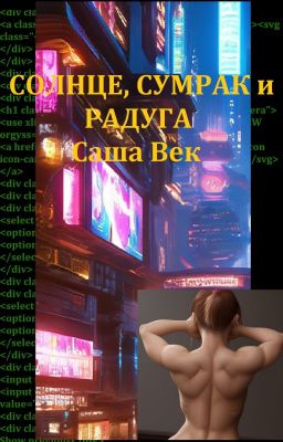 Солнце, Сумрак и Радуга