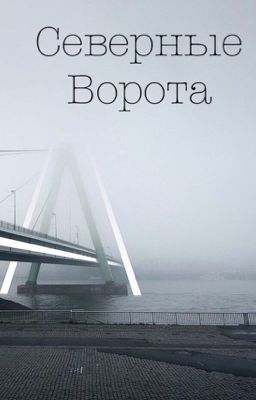 Северные ворота