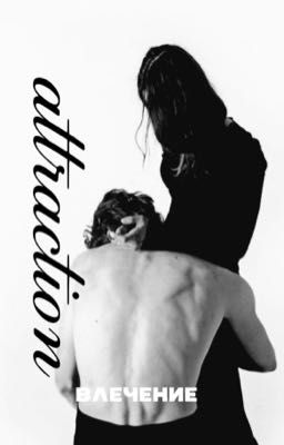 Влечение/P.M