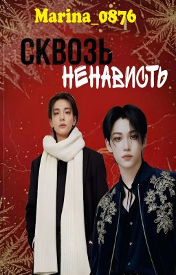 Сквозь ненависть/Хенликсы 