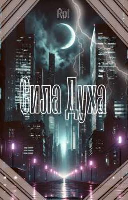 Сила Духа