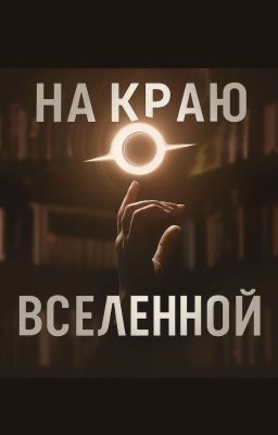 На краю света