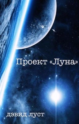 Проект Луна