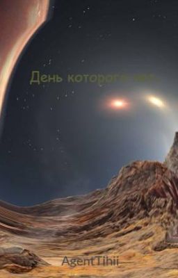 День которого нет.