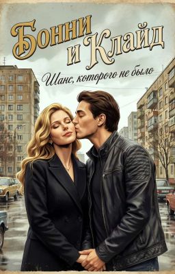 «Бонни and Клайд. Шанс, которого не было»