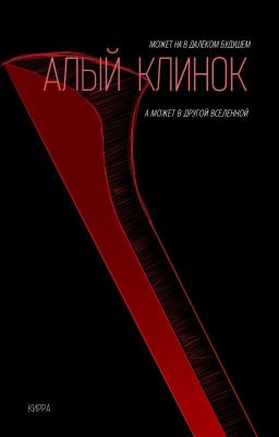 Алый клинок