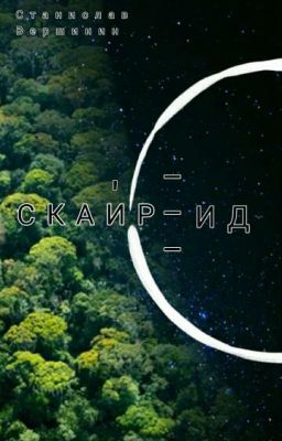 Скайрэйд