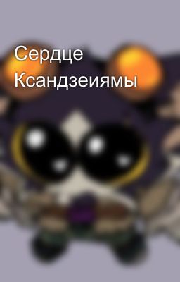 Сердце Ксандзеиямы