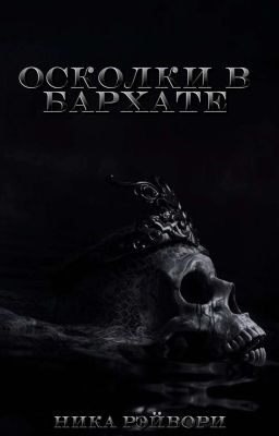 Осколки в бархате 