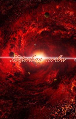 Мёртвая почва