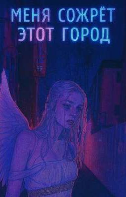 Меня сожрёт этот город