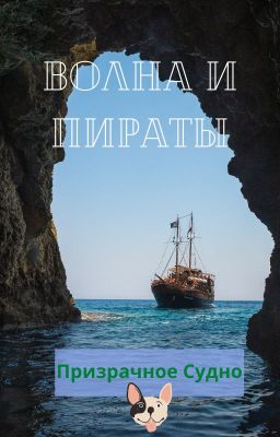 Волна и Пираты: Призрачное судно