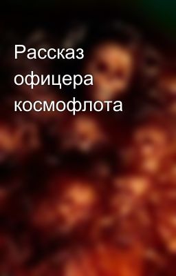 Рассказ офицера космофлота