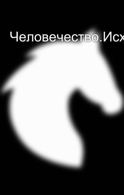 Человечество.Исход