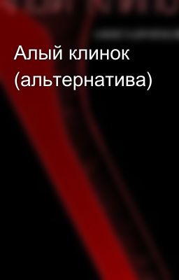 Алый клинок (альтернатива)