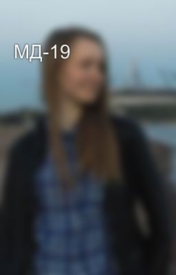 МД-19