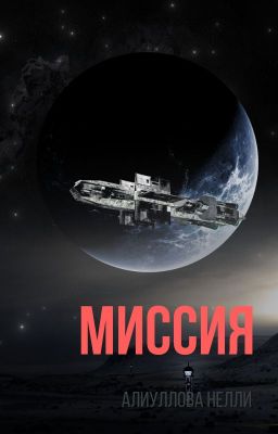 Миссия