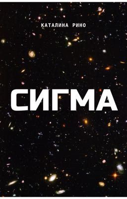 Сигма