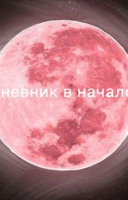 Дневник в начало