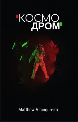 Космо-Дром