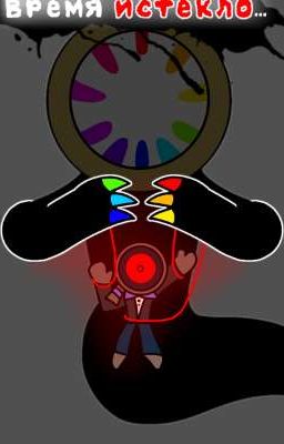 ВРЕМЯ ИСТЕКЛО 