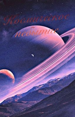 Космическое небытие