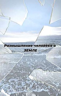 Размышление человека о ЗЕМЛЕ