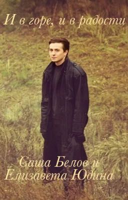 И в горе, и в радости