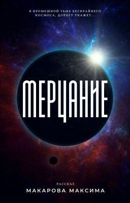 Мерцание