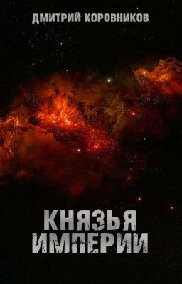 КНЯЗЬЯ ИМПЕРИИ