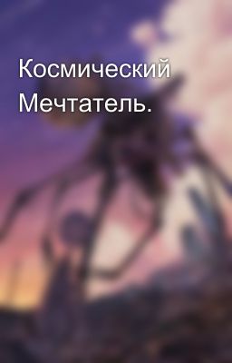 Космический Мечтатель. 